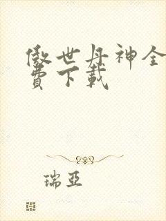 傲世丹神全文免费下载