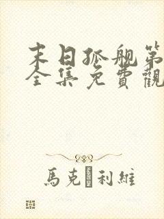 末日孤舰第一季全集免费观看