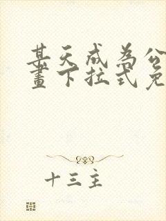 某天成为公主漫画下拉式免费阅读