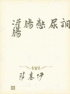 灌肠憋尿调教灌肠