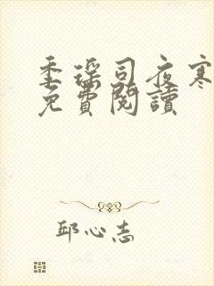 季瑶司夜寒全文免费阅读封面