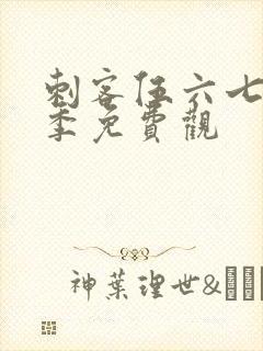 刺客伍六七第二季免费观