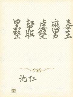 黑帮虐恋泰剧完整版双男主