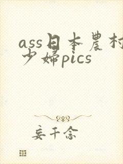 ass日本农村少妇pics