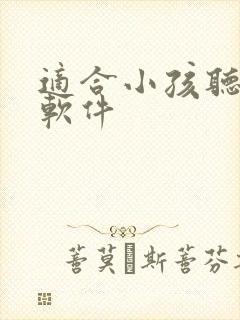 适合小孩听书的软件封面