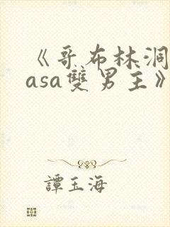《哥布林洞窟nasa双男主》在线观看