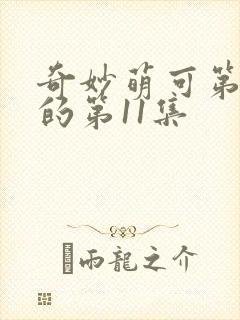 奇妙萌可第七季的第11集