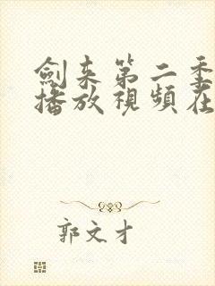剑来第二季免费播放视频在线观看