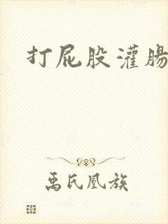 打屁股灌肠调教