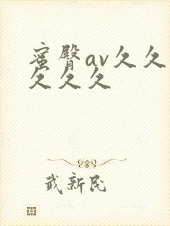 蜜臀av久久久久久久封面