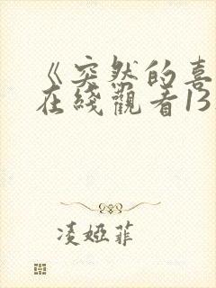 《突然的喜欢》在线观看13集免费封面