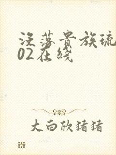 没落贵族琉璃川02在线