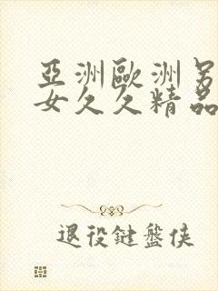 亚洲欧洲另类美女久久精品