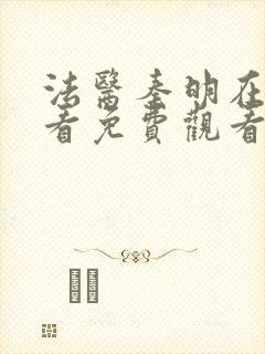 法医秦明在线观看免费观看封面