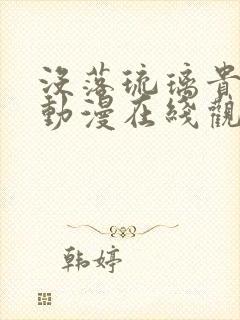 没落琉璃贵族川动漫在线观看