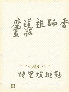 魔道祖师香炉漫画版