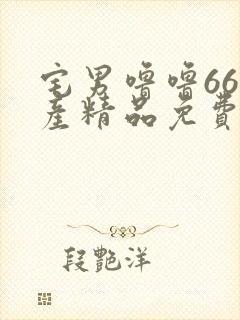 宅男噜噜66国产精品免费