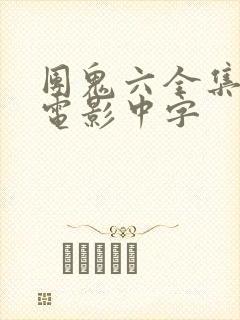 团鬼六全集系列电影中字