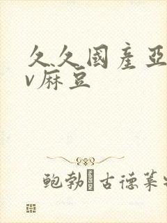 久久国产亚洲av麻豆