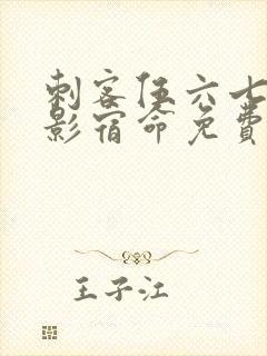 刺客伍六七之暗影宿命免费观看全集