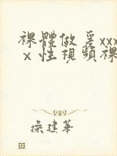 裸体做爰xxxⅹ性视频裸体女人免费观封面