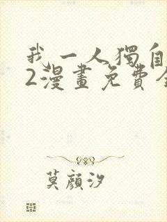 我一人独自升级2漫画免费全集封面