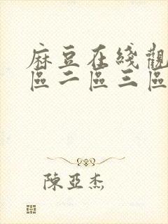 麻豆在线观看一区二区三区封面