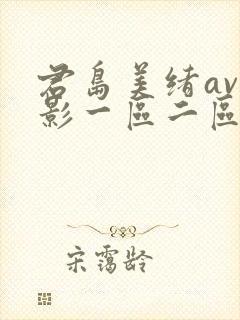 君岛美绪av电影一区二区封面