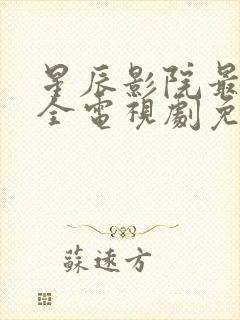 星辰影院最新最全电视剧免费播放