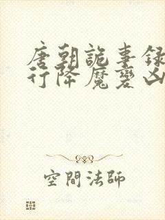 唐朝诡事录之西行降魔变凶手是谁