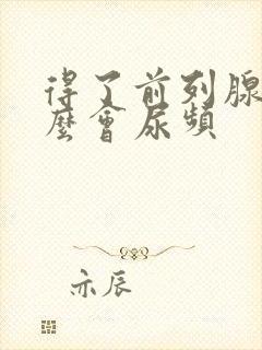 得了前列腺为什么会尿频