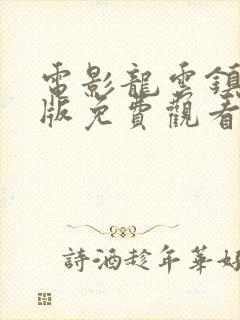 电影龙云镇怪谈版免费观看