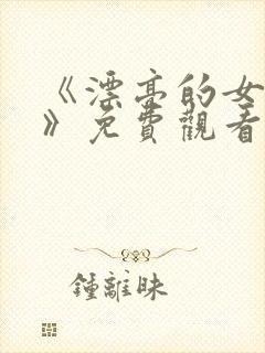 《漂亮的女邻居》免费观看