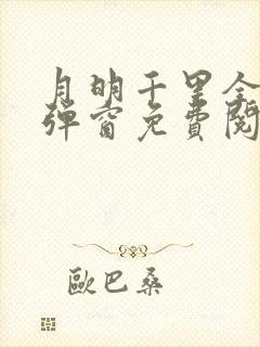 月明千里全文无弹窗免费阅读封面