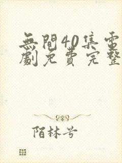 无间40集电视剧免费完整版观看