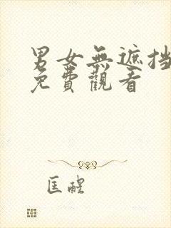 男女无遮挡在线免费观看