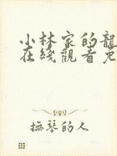 小林家的龙女仆在线观看免费