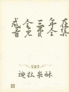 成全三年在线观看免费全集高清完整
