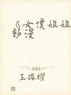 《女仆姐姐2》动漫