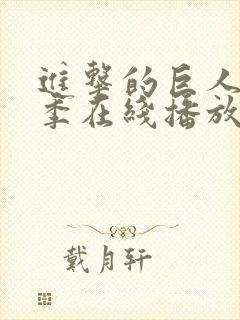 进击的巨人第二季在线播放高清
