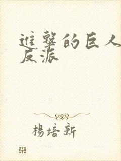 进击的巨人谁是反派