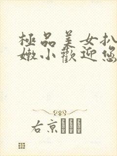 极品美女扒开粉嫩小欢迎您封面
