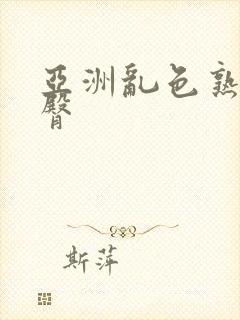 亚洲乱色熟女蜜臀封面