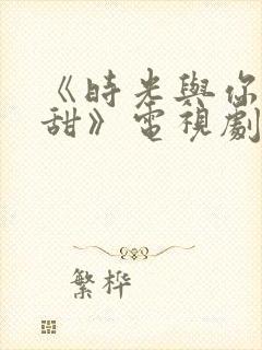 《时光与你都很甜》电视剧