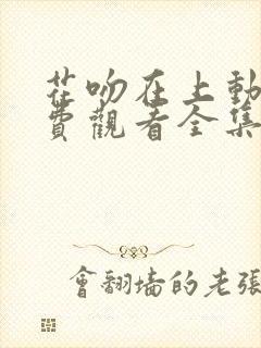 花吻在上动漫免费观看全集完整版封面