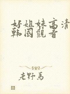 好姐妹高清在线韩国观看封面