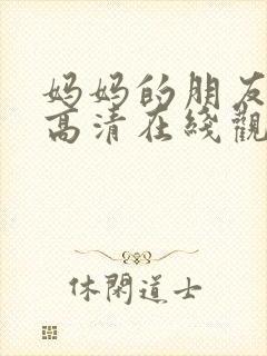 妈妈的朋友免费高清在线观看封面