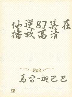 仙逆87集在线播放高清封面