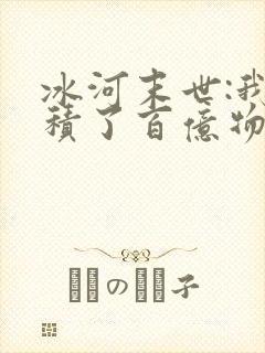 冰河末世:我囤积了百亿物资