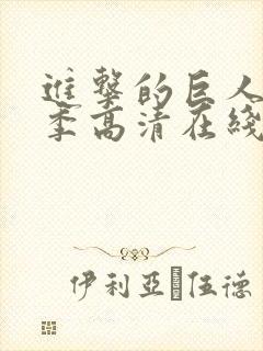 进击的巨人第四季高清在线观看